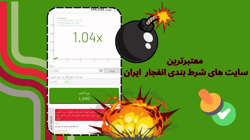 بازی انفجار گل سرسبد سایت های شرط بندی ایرانی