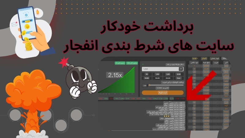 قابلیت برداشت خودکار در سایت های شرط بندی انفجار