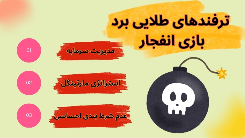 آموزش کامل شرط بندی بازی انفجار از پایه