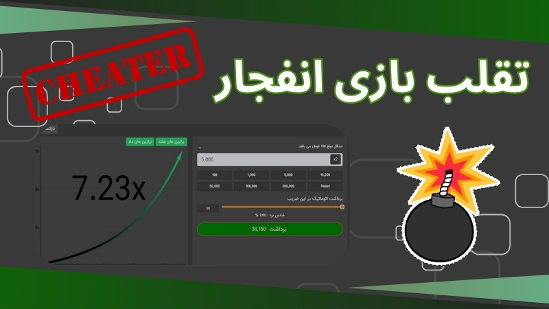 تقلب در بازی انفجار شدنی است؟
